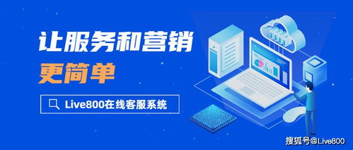 產品解析 live800在線客服系統,讓服務和營銷更簡單